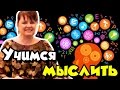 Учимся мыслить