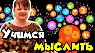 Учимся мыслить Учимся мыслить