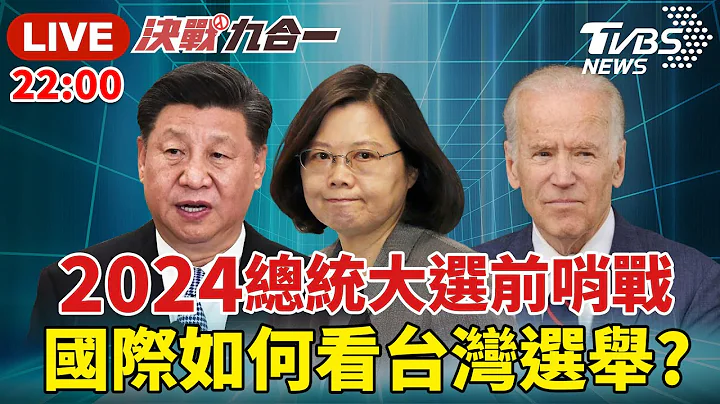 【LIVE】九合一民進黨大敗 蔡英文辭黨主席！總統大選前哨戰 國際如何看台灣選舉、中美台情勢？！│決戰九合一 秦綾謙 20221126 - 天天要聞