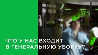 Уборка квартир в Самаре | Что входит в генеральную уборку