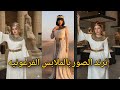 كيف تصنع ترند الصور بزي فرعوني حديث 🏺