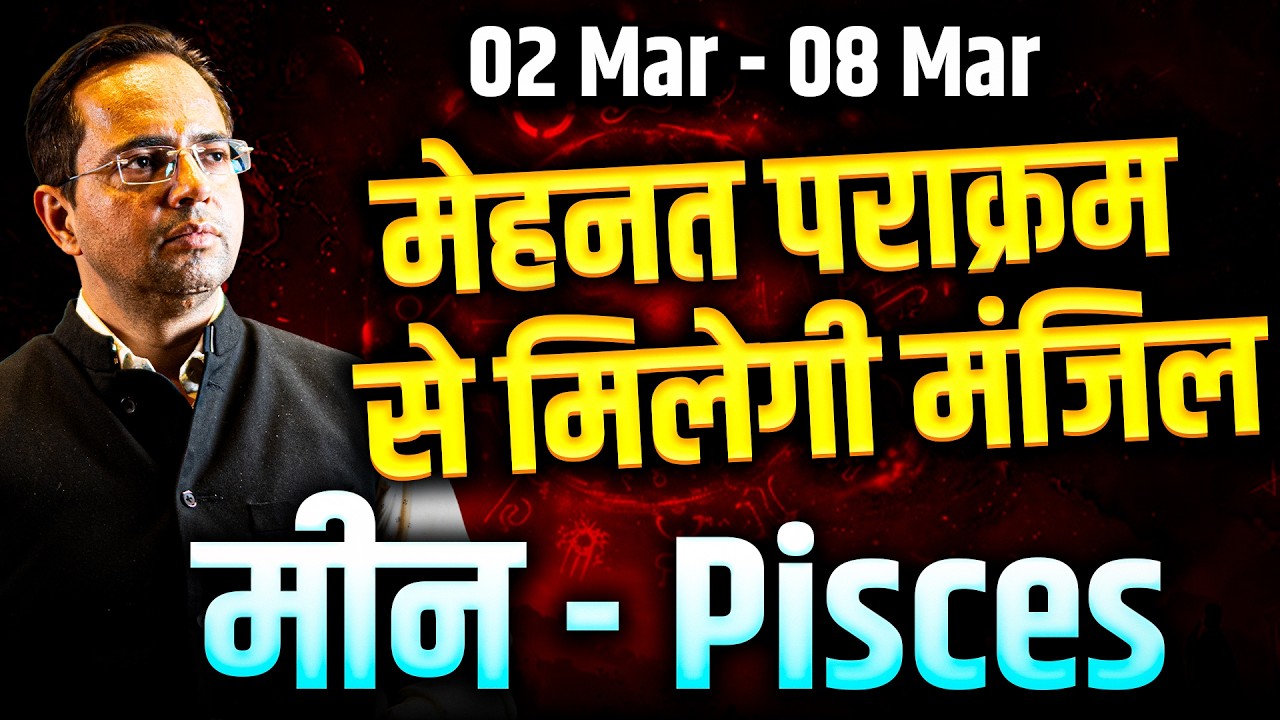 मीन राशि 02 से 08 मार्च 2026 | मेहनत और पराक्रम से मिलेगी मंजिल | #pisces #rashifal