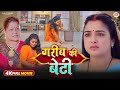 FULL MOVIE | गरीब की बेटी | GAREEB KI BETI (भोजपुरी फिल्म) | Family Drama | New Bhojpuri Film 2026
