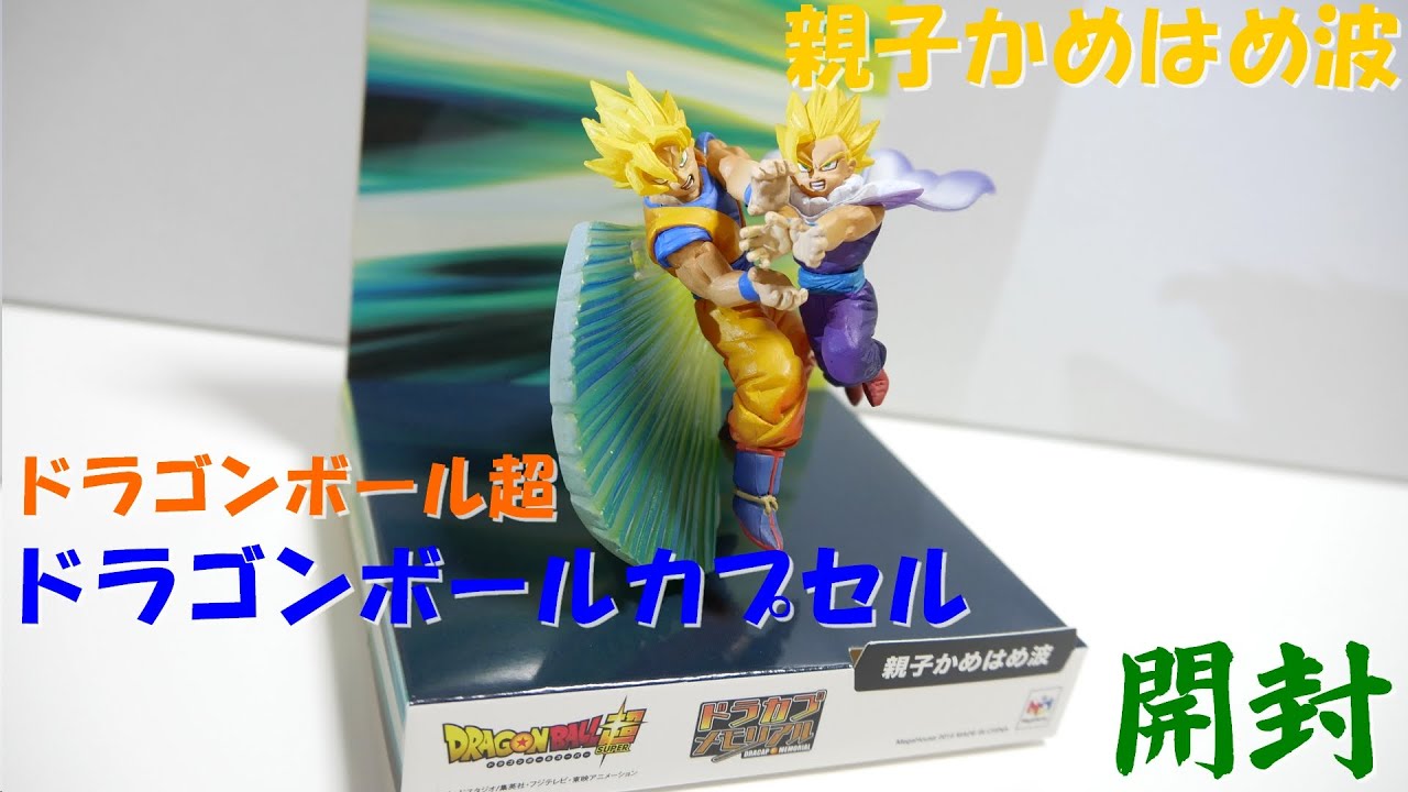 ドラゴンボール超 ドラカプメモリアル 親子かめはめ波 開封＆レビュー