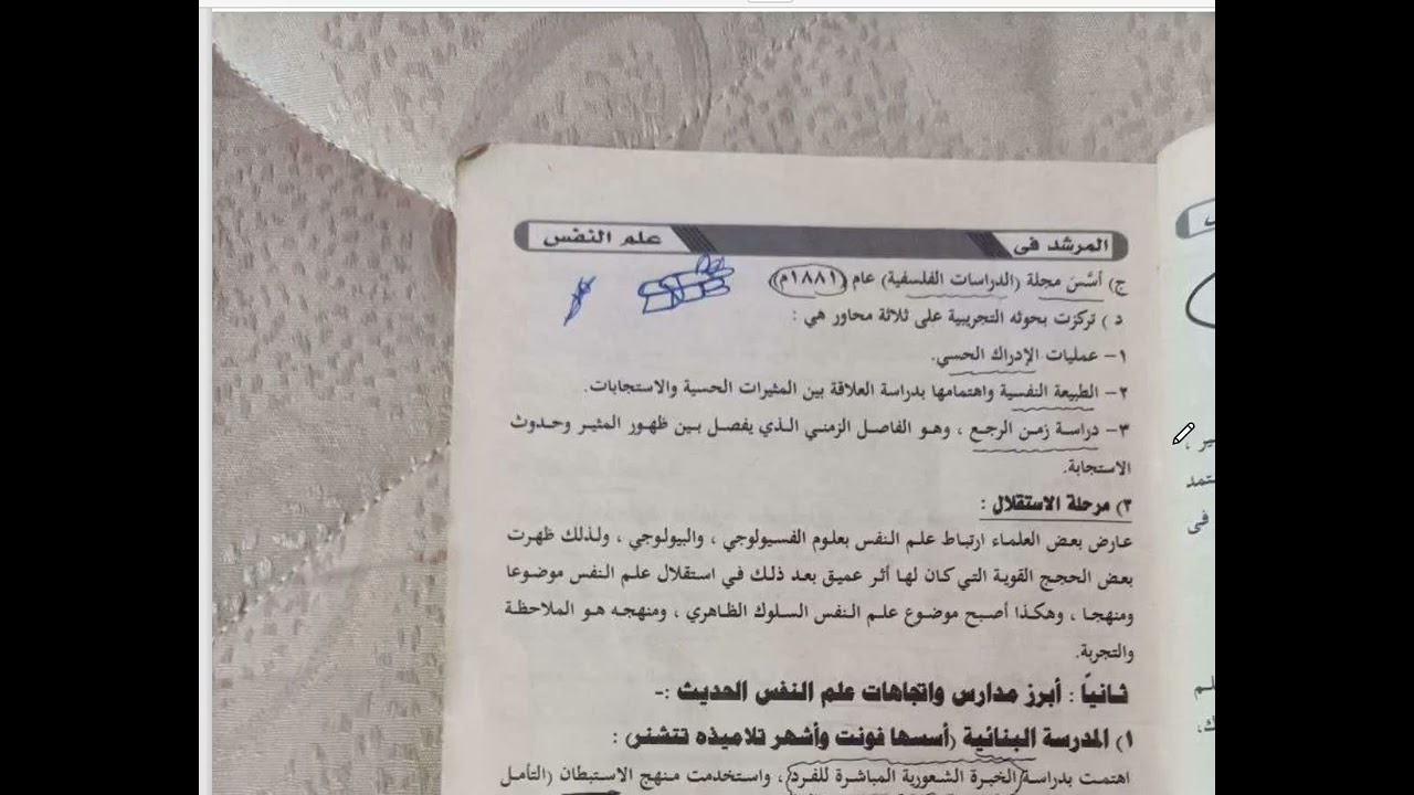 شرح علم النفس للصف الأول الثانوي الأزهري -الترم الأول- كاملا 1