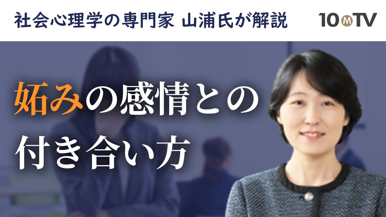いい妬みと悪い妬みの2種類がある…「嫉妬」の本質に迫る｜山浦一保