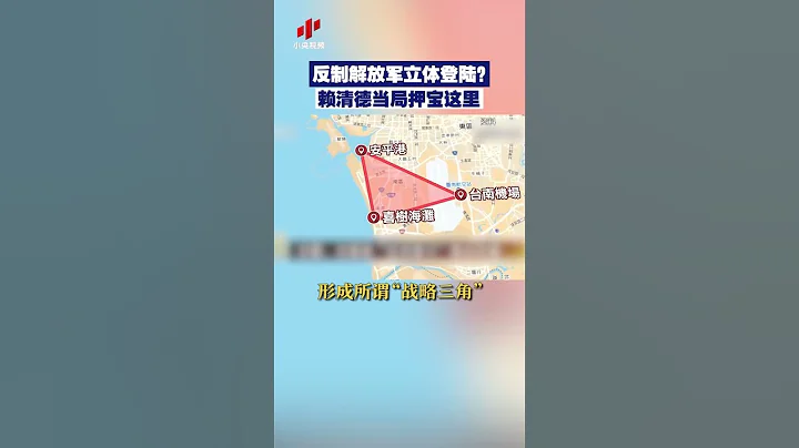 近日，台軍被曝「漢光40號」演習將進行「反空機降」操演，演訓範圍含台南喜樹海灘、台南機場以及安平港，形成所謂「戰略三角」。台媒炒作稱，這是反制解放軍立體登陸作戰的「最佳演習地點」 | 紀錄台灣 - 天天要聞