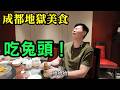 怎麼可以吃兔兔！品嘗成都地獄美食，兔頭。