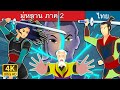 มู่หลาน ภาค 2 | Mulan 2 | นิทานก่อนนอน | Thai Fairy Tales