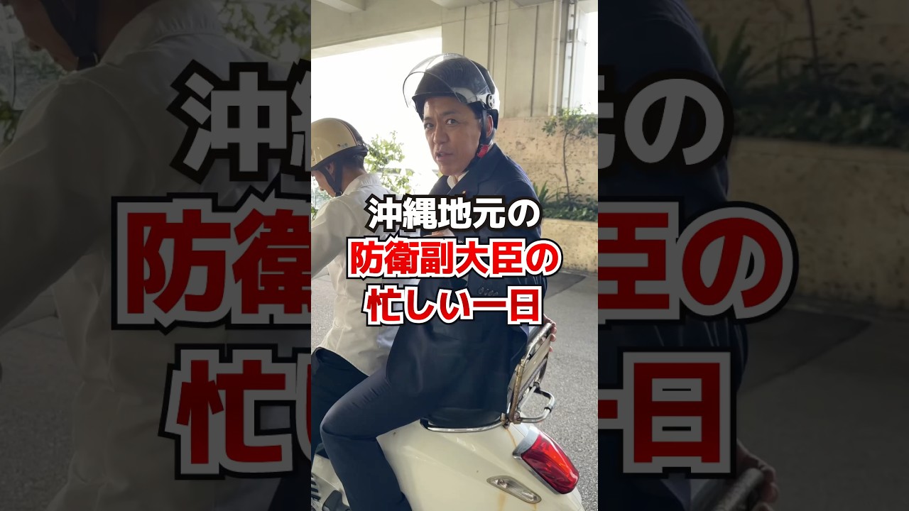 【Vlog】沖縄地元の防衛副大臣の忙しい１日 #沖縄 #宜野湾 #防衛副大臣 #古謝げんた