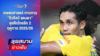 เกษตรศาสตร์ ทาบทาม “ธีรศิลป์” ลุยไทยลีก 2 ฤดูกาล 2025/26 | ลุยสนามข่าวเย็น | 14 มิ.ย.68 | T Sports 7