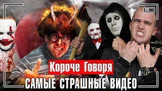 КОРОЧЕ ГОВОРЯ, САМЫЕ СТРАШНЫЕ ВИДЕО [сборник самых страшных хоррор ужастиков]