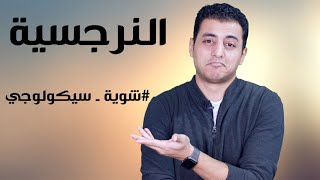 النرجسية و انواعها و طرق التعامل  | شوية سيكولوجي