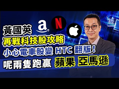 美股科技股21年攻略 黃國英﹕呢兩隻跑贏蘋果、亞馬遜 電動車股易中伏 ｜TESLA |NETFLIX |APPLE |AMAZON｜蔚來｜SaaS股｜FAANG |【經一拆局－ 2021投資展