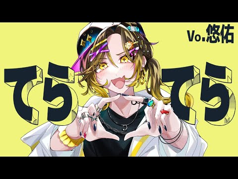 【Leo/need】てらてら / 和田たけあき #プロセカ 【歌ってみた】【いれいす 悠佑】