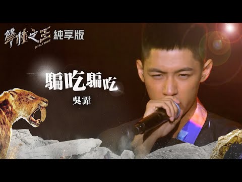 【聲林之王2】EP5 純享版｜吳霏 騙吃騙吃｜林宥嘉 蕭敬騰 信 周興哲 Leo王 Jungle Voice 2