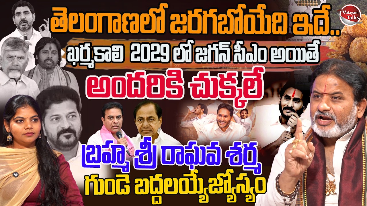 Brahmasri Raghava Sharma Blasting Interview | AP Politics | Telangana Politics | YS Jagan |ValayamTV