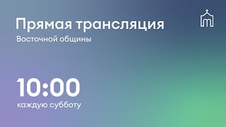 Прямая трансляция общины 