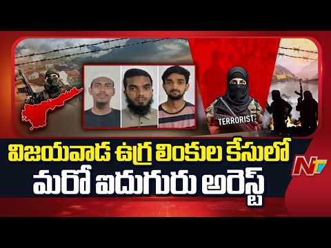 Five more arrested in Vijayawada terror links case | NTV Telugu - NTVTELUGU