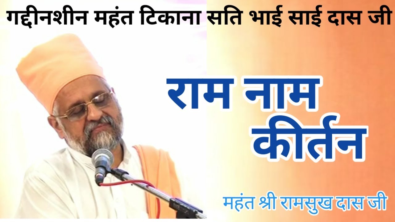 Ram Naam Kirtan || Ram Ram Jai Sita Ram || Ram Sukh Das Ji