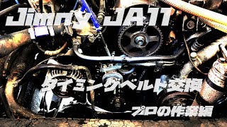 Jimny JA11 タイミングベルト交換　プロの作業編