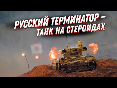 БМПТ Терминатор — гроза НАТОвских солдат и танков