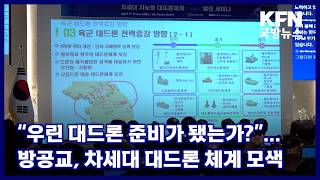 “Are We Ready for Anti-Drone Warfare?”... Air Defense Corps Seeks Next-Generation Anti-Drone Syst... screenshot 4