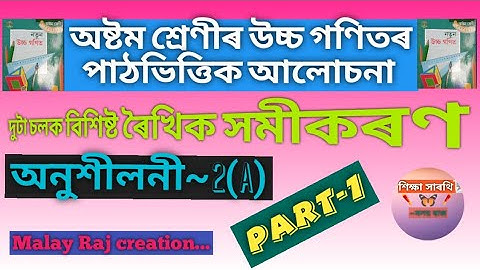 Class VIII Advanced Maths~দুটা চলক বিশিষ্ট ৰৈখিক সমীকৰণ