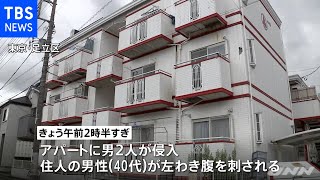 アパートの部屋で４０代男性刺される、男２人逃走か 東京・足立区