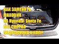 Как заменить двухмассовый маховик на Hyundai Santa Fe 2.2 CRDI без снятия подрамника и авт. КПП?