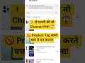🔥 YouTube Product Tag करते वक्त ये गलती मत करना! | Avoid Warning &amp; Strike