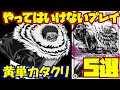 カタクリでやってはいけないプレイ5選【ワンピースカード】