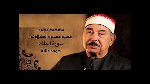 #المصحف المجود-الشيخ محمد محمود الطبلاوي/ تلاوة من سورة الملك ( جودة عاليةHD).