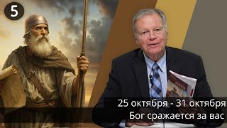 Субботняя школа с Марком Финли | Урок 5 — IV квартал 2025 года