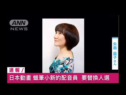 クレヨンしんちゃん声優矢島晶子が変更！（ANN news) - YouTube