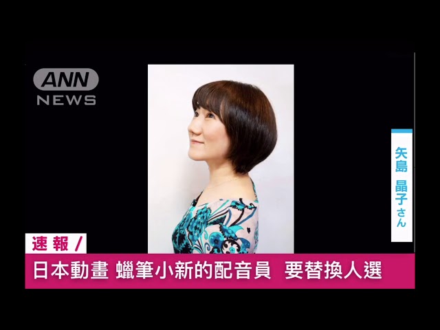 クレヨンしんちゃん声優矢島晶子が変更！（ANN news) - YouTube