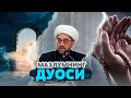 МАЗЛУМНИНГ ДУОСИ Муфтий Нуриддин ҳожи домла Ҳазратлари