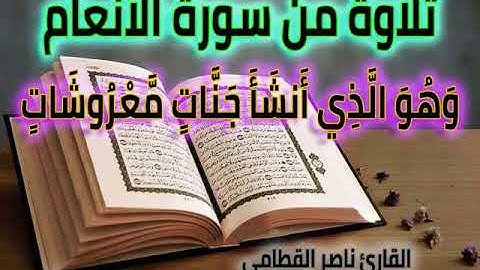 تلاوة من سورة الأنعام   وهو الذي أنشأ جنات معروشات