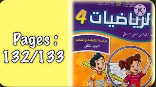 كراسة الرياضيات الرابع ابتدائي الجزء الثاني الصفحة 144/135 المدرسة الرائدة 