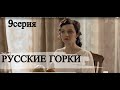 РУССКИЕ ГОРКИ 9 СЕРИЯ(сериал, 2021) Первый канал, анонс, дата выхода