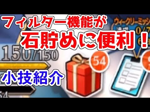 Fgo 小技紹介 ガチャ禁するときにフィルター機能使うと便利だ Fate Grand Order Youtube