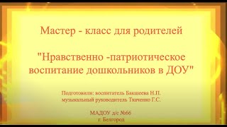 Нравственно- патриотическое воспитание дошкольников в ДОУ