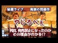 藤岡藤巻TV 発売禁止問題作「やじろべぇ」秘蔵ライブ