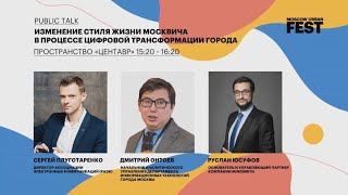 Public Talk «Изменение стиля жизни москвича в процессе цифровой трансформации города»