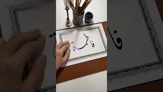 اسم فاطمة❤️ #shorts #calligraphy #short #الخط_الديواني #الخط_العربي #shortsvideo #shortvideos