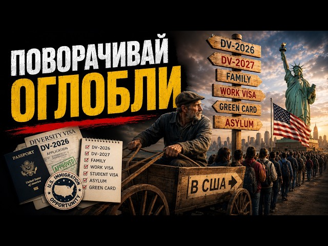 Иммиграция в США на текущий момент. DV-2026, DV-2027 и не только