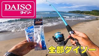 竿から仕掛けまで全部ダイソー釣具でちょい投げ釣りしてみた結果…。