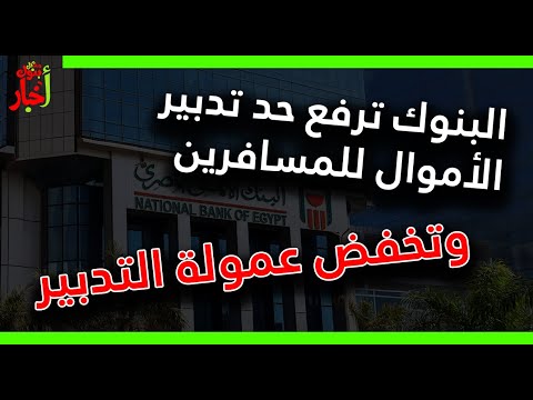 مفاجآت جديدة من البنوك المصرية خفض عمولات الدولار وزيادة تدبير العملة للمسافرين