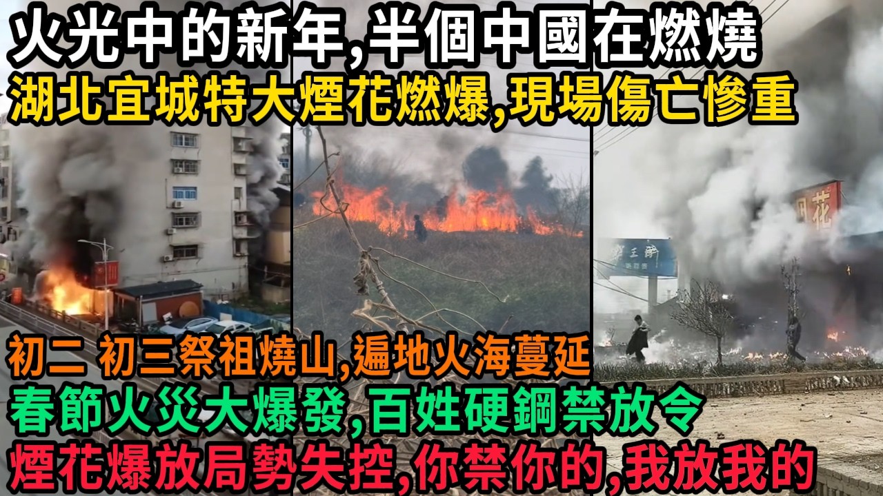 火光中的新年，半個中國在燃燒，湖北宜城特大煙花燃爆，現場傷亡慘重，初二初三祭祖燒山，遍地火海蔓延，春節火災大爆發，百姓硬鋼禁放令，煙花爆放局勢失控，你禁你的，我放我的，#中国