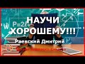 "Научи хорошему". Раевский Дмитрий